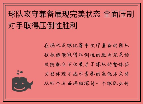 球队攻守兼备展现完美状态 全面压制对手取得压倒性胜利
