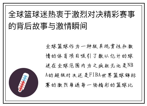 全球篮球迷热衷于激烈对决精彩赛事的背后故事与激情瞬间