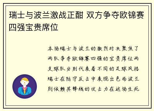 瑞士与波兰激战正酣 双方争夺欧锦赛四强宝贵席位