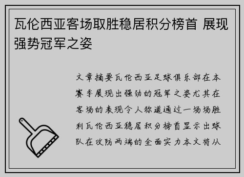 瓦伦西亚客场取胜稳居积分榜首 展现强势冠军之姿