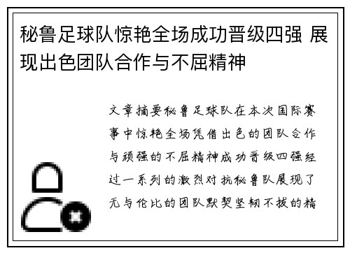 秘鲁足球队惊艳全场成功晋级四强 展现出色团队合作与不屈精神