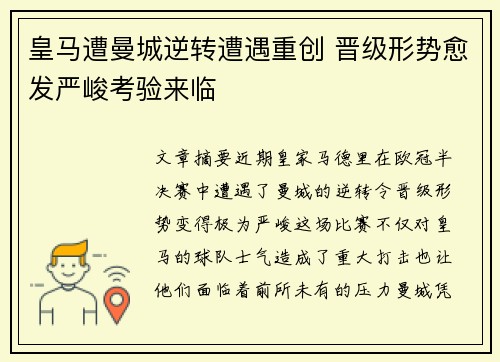 皇马遭曼城逆转遭遇重创 晋级形势愈发严峻考验来临
