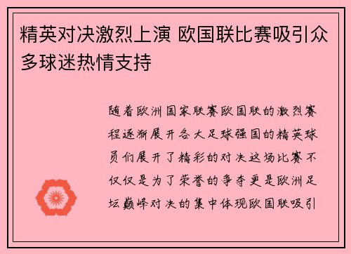 精英对决激烈上演 欧国联比赛吸引众多球迷热情支持