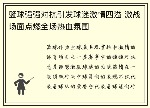 篮球强强对抗引发球迷激情四溢 激战场面点燃全场热血氛围