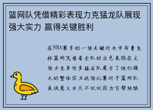 篮网队凭借精彩表现力克猛龙队展现强大实力 赢得关键胜利