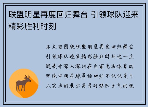 联盟明星再度回归舞台 引领球队迎来精彩胜利时刻