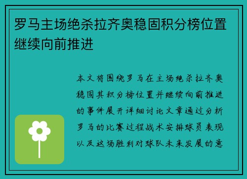 罗马主场绝杀拉齐奥稳固积分榜位置继续向前推进