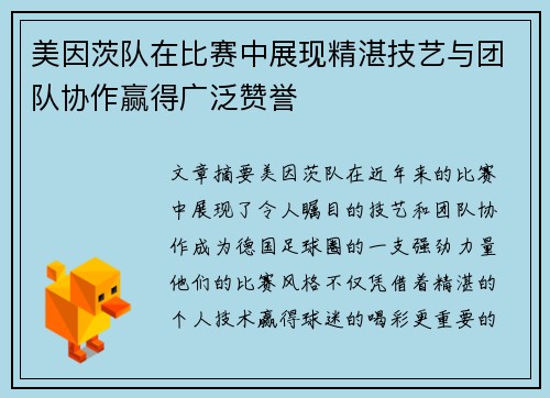 美因茨队在比赛中展现精湛技艺与团队协作赢得广泛赞誉