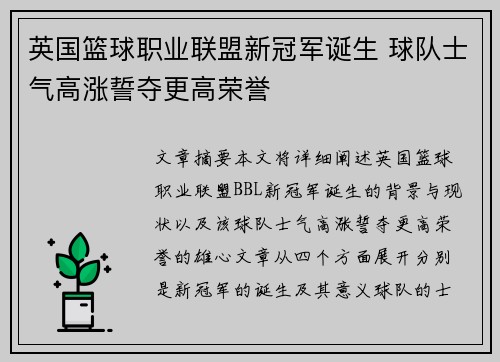 英国篮球职业联盟新冠军诞生 球队士气高涨誓夺更高荣誉