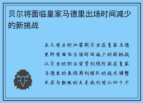 贝尔将面临皇家马德里出场时间减少的新挑战