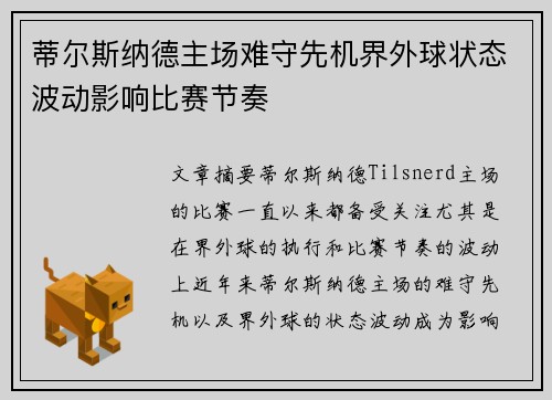 蒂尔斯纳德主场难守先机界外球状态波动影响比赛节奏