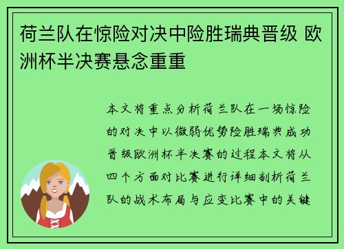 荷兰队在惊险对决中险胜瑞典晋级 欧洲杯半决赛悬念重重