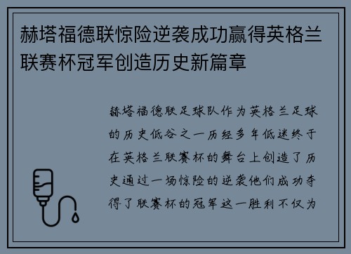 赫塔福德联惊险逆袭成功赢得英格兰联赛杯冠军创造历史新篇章