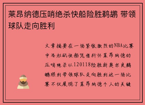 莱昂纳德压哨绝杀快船险胜鹈鹕 带领球队走向胜利