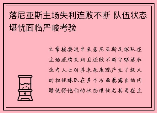 落尼亚斯主场失利连败不断 队伍状态堪忧面临严峻考验