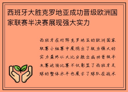 西班牙大胜克罗地亚成功晋级欧洲国家联赛半决赛展现强大实力