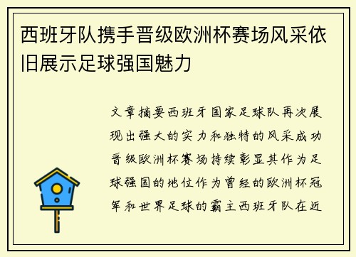 西班牙队携手晋级欧洲杯赛场风采依旧展示足球强国魅力