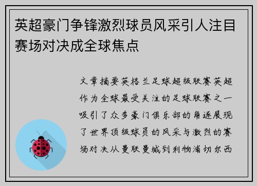 英超豪门争锋激烈球员风采引人注目赛场对决成全球焦点