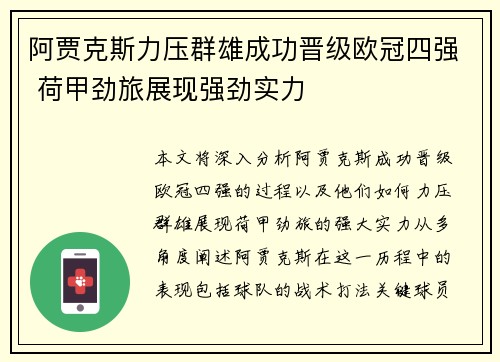 阿贾克斯力压群雄成功晋级欧冠四强 荷甲劲旅展现强劲实力