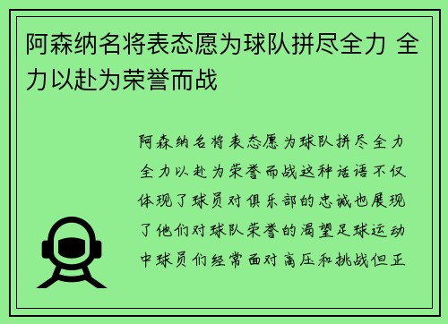 阿森纳名将表态愿为球队拼尽全力 全力以赴为荣誉而战