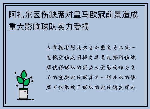 阿扎尔因伤缺席对皇马欧冠前景造成重大影响球队实力受损