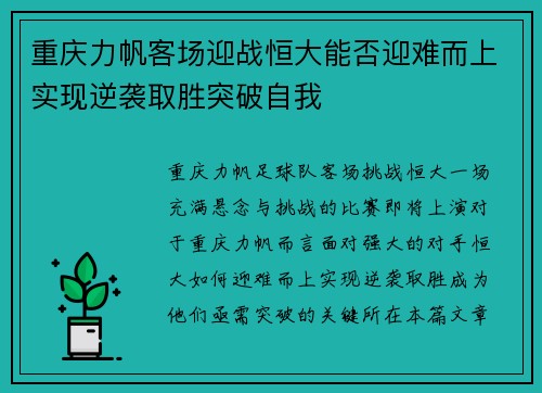 重庆力帆客场迎战恒大能否迎难而上实现逆袭取胜突破自我