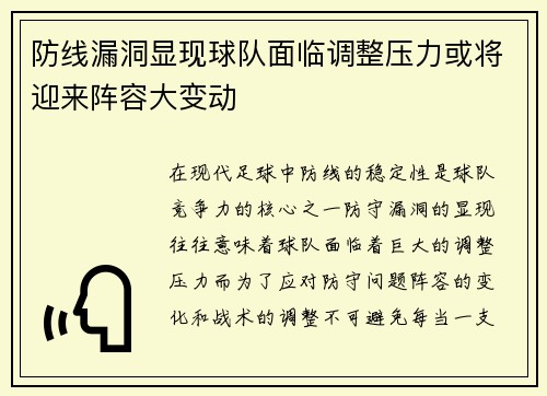 防线漏洞显现球队面临调整压力或将迎来阵容大变动