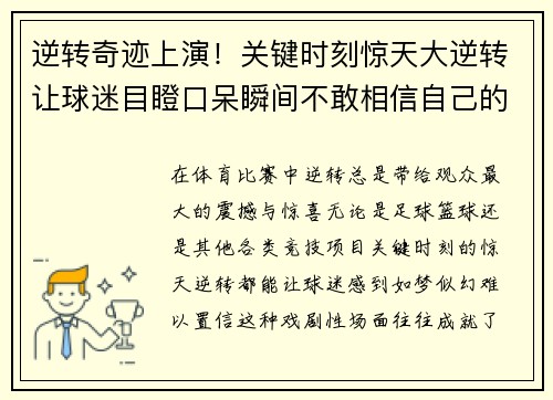 逆转奇迹上演！关键时刻惊天大逆转让球迷目瞪口呆瞬间不敢相信自己的眼睛