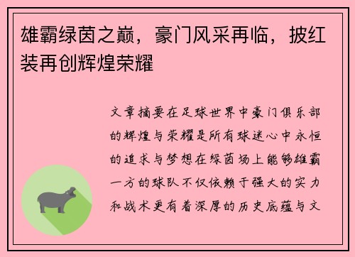 雄霸绿茵之巅，豪门风采再临，披红装再创辉煌荣耀
