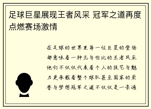 足球巨星展现王者风采 冠军之道再度点燃赛场激情