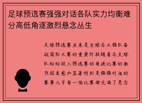 足球预选赛强强对话各队实力均衡难分高低角逐激烈悬念丛生