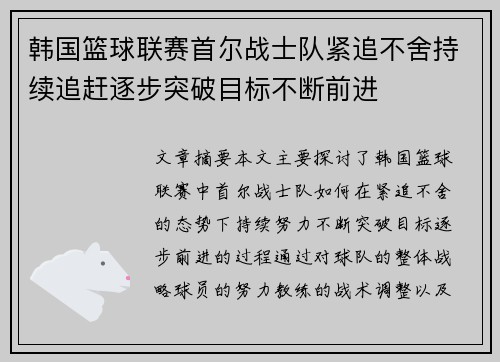 韩国篮球联赛首尔战士队紧追不舍持续追赶逐步突破目标不断前进