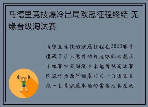 马德里竞技爆冷出局欧冠征程终结 无缘晋级淘汰赛
