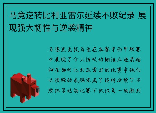 马竞逆转比利亚雷尔延续不败纪录 展现强大韧性与逆袭精神