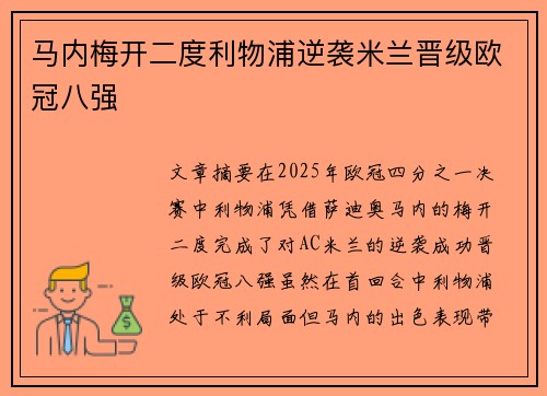 马内梅开二度利物浦逆袭米兰晋级欧冠八强