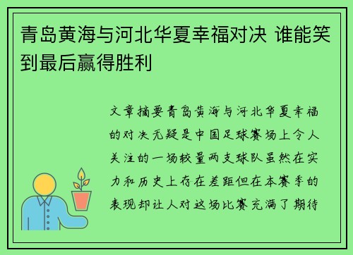 青岛黄海与河北华夏幸福对决 谁能笑到最后赢得胜利