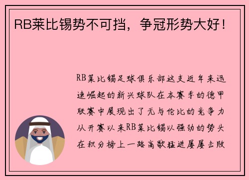 RB莱比锡势不可挡，争冠形势大好！
