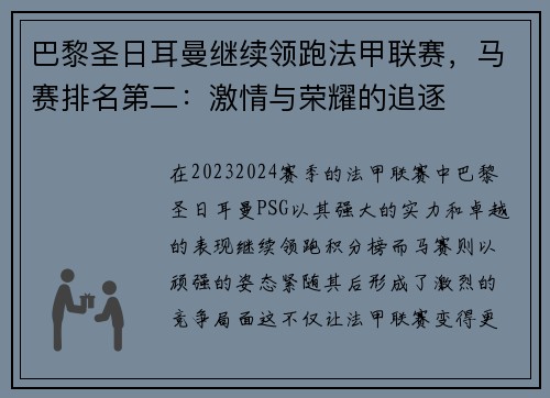 巴黎圣日耳曼继续领跑法甲联赛，马赛排名第二：激情与荣耀的追逐