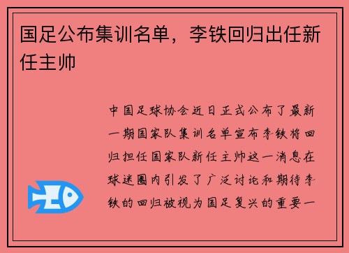 国足公布集训名单，李铁回归出任新任主帅