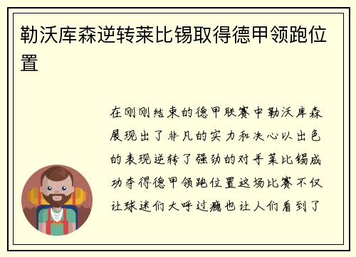 勒沃库森逆转莱比锡取得德甲领跑位置