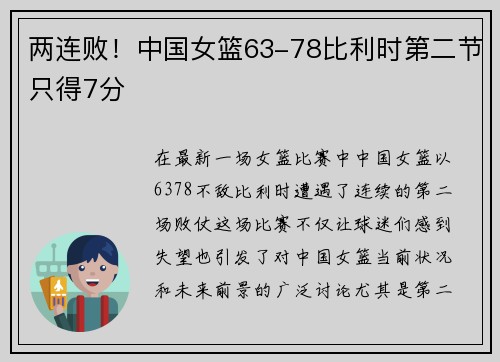 两连败！中国女篮63-78比利时第二节只得7分