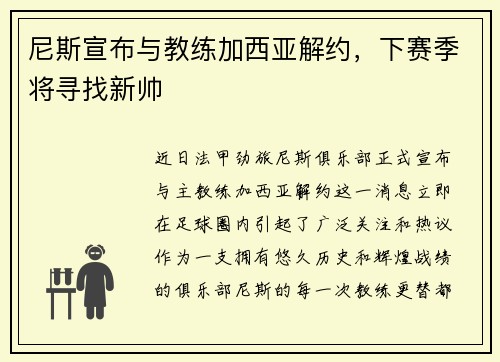 尼斯宣布与教练加西亚解约，下赛季将寻找新帅