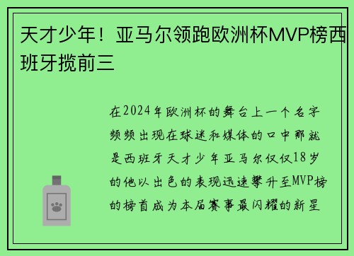 天才少年！亚马尔领跑欧洲杯MVP榜西班牙揽前三