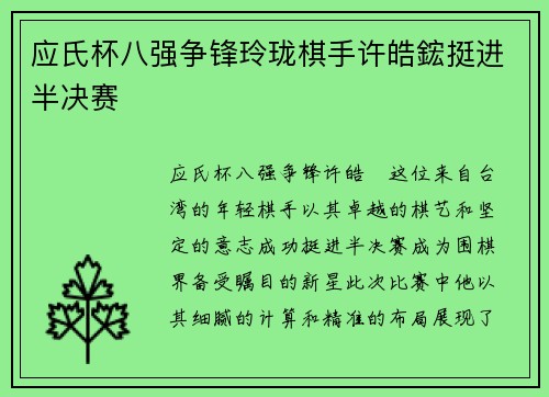 应氏杯八强争锋玲珑棋手许皓鋐挺进半决赛