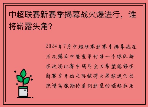 中超联赛新赛季揭幕战火爆进行，谁将崭露头角？