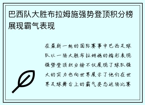 巴西队大胜布拉姆施强势登顶积分榜展现霸气表现