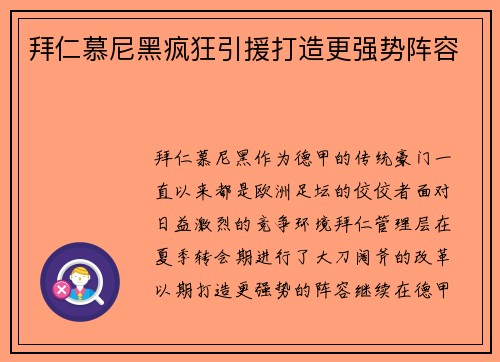 拜仁慕尼黑疯狂引援打造更强势阵容