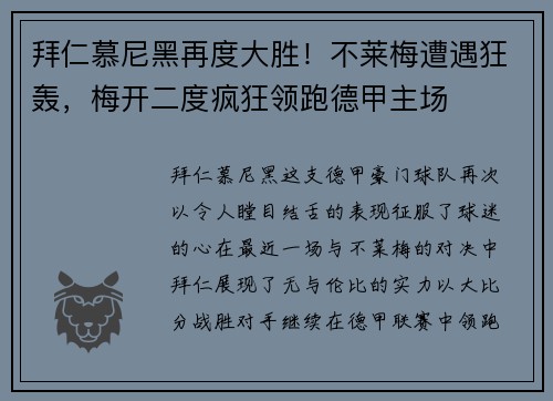 拜仁慕尼黑再度大胜！不莱梅遭遇狂轰，梅开二度疯狂领跑德甲主场