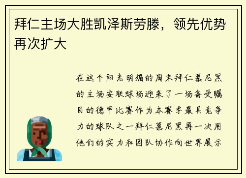 拜仁主场大胜凯泽斯劳滕，领先优势再次扩大