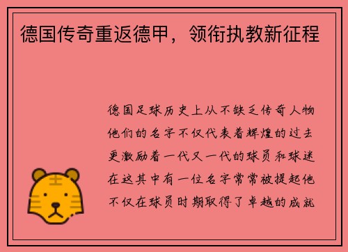 德国传奇重返德甲，领衔执教新征程
